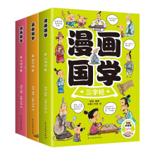 漫画国学三字经(全三册)