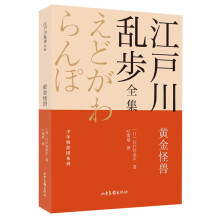 黄金怪兽       江户川乱步全集·少年侦探团系列