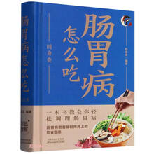 肠胃病怎么吃随身查(精)