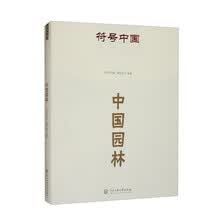 符号中国：中国园林
