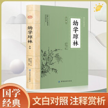 幼学琼林 中华蒙学经典文白对照原文注释译文中小学课外书籍国学启蒙经典