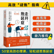 走开，拖延症——年轻人都在用的自控力训练法