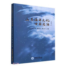 山东海洋文化古籍选编