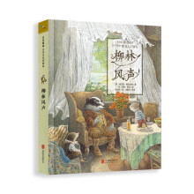 柳林风声-名著名绘典藏版   6-10岁（启发出品）