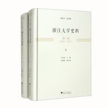 浙江大学史料 第一卷（1897-1927 上下）