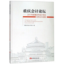 重庆会计论坛——2017年度重庆市会计学会优秀论文选集