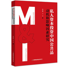 私人资本投资中国公共品:动机和影响因素研究