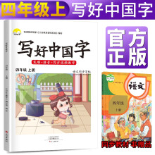 【抖音同款】写好中国字四年级上册人教部编版 四年级上册生字抄写本看拼音写生字 小学字词训练组词造句同步训练 小学生楷书规范字训练