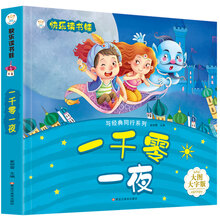 快乐读书娃彩图注音 超厚本大开本 3-7岁 一千零一夜
