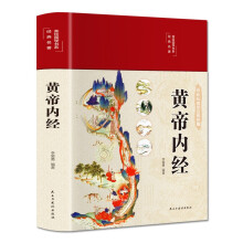 黄帝内经（布面精装 彩图珍藏版 美绘国学系列）