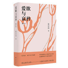 爱欲与哀矜（张定浩代表作增订本，李健挚爱之书）