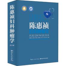 陈惠祯妇科肿瘤学（第3版）