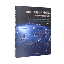 情境、身份与对外政策：政治修辞理论与实践