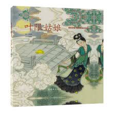 中国绘本·彩色连环画故事  叶限姑娘