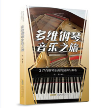 多维钢琴音乐之旅