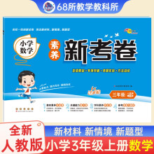 2023秋小学数学素养新考卷人教版三年级上册68所名校图书