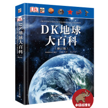 小猛犸童书：DK地球大百科(修订版)(精装)