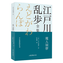 魔人铜锣       江户川乱步全集·少年侦探团系列