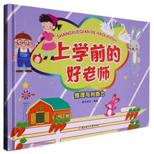 推理与判断力(精)/上学前的好老师