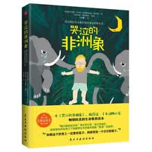 哭泣的非洲象：图拉图拉的大象和我的非洲原野生活（畅销欧美的生命教育读本 青少环保文学经典）