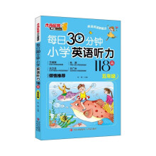 每日30分钟小学英语听力118篇 五年级 听读一体 提高阅读口语水平 题型多样题量丰富