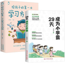 29天成为小学霸+给孩子的第一本学习方法书