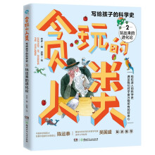 玩出来的进化论/贪玩的人类：写给孩子的科学史2