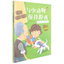 与小动物保持距离(动物可爱但我不摸)(精)/全方位健康书原创绘本