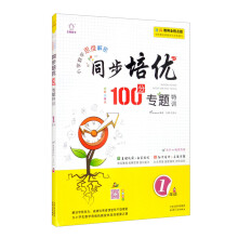 小学数学一年级同步训练培优100分 专题特训1年级课本同步训练题课前练习册奥数教程天天练