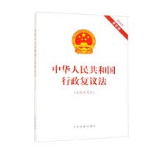 中华人民共和国行政复议法（含相关规定）