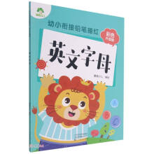 幼小衔接铅笔描红彩色版英文字母 幼儿园大小班入学准备一日一练字母练习本