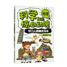 科学如此惊心动魄·地理：守门人的幽灵马车——漫游意大利（16开四色平装）