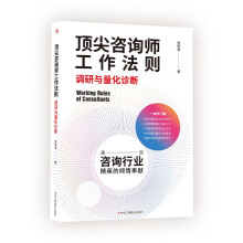 顶尖咨询师工作法则：调研与量化诊断