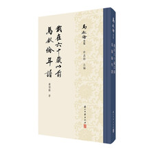 马叙伦全集：我在六十岁以前 马叙伦年谱