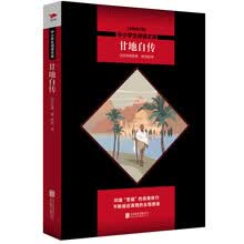 中小学生阅读文库：甘地自传（全新修订版）黑皮名著全新升级版