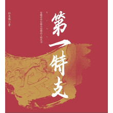 第一特支