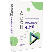 农业农村常用法律法规速查通（64开分类法规速查通）（2022年9月新版）