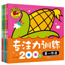 大图大字我爱读-专注力训练200图 一二三四阶段（4册）幼儿儿童故事书幼儿园一二年级课外阅读阅读拼音睡前读物