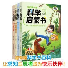 我的第一套科学启蒙书（1-4册）