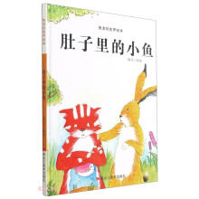 肚子里的小鱼(精)/兔宝的世界绘本