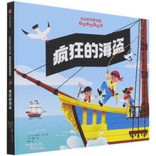 疯狂的海盗（亲亲科学图书馆互动立体小百科）