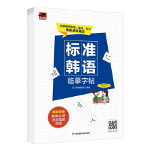 标准韩语临摹字帖  临摹韩语字母、单词、句子、美文；附赠发音视频