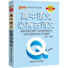 2022新版QBook高中语文古诗文 必修选修配套新教材 pass绿卡图书qbook迷你口袋书掌中宝小红书高一二三高考基础知识手册总复习便携辅导资料