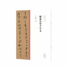 中国历代经典碑帖·草书系列 怀素小草千字文