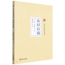 认识自我/复旦哲学讲堂