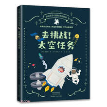 去挑战！太空任务