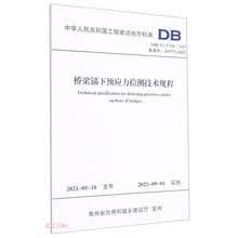桥梁锚下预应力检测技术规程