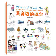 我身边的汉字 汉语启蒙 幼儿英语单词大书 儿童生活场景认知书 3-6岁 童立方出品