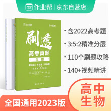 2023版作业帮刷透高考真题 生物 高一高二高三高考高中总复习刷题练习册真题详解全刷