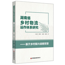 湖南省乡村物流运作体系研究
